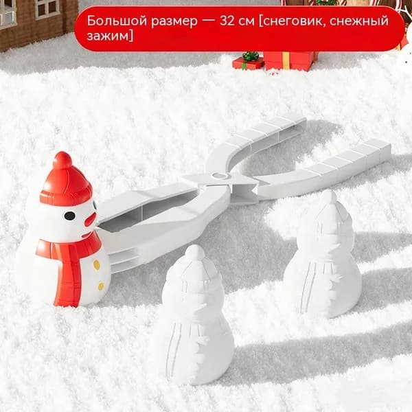Игрушка для лепки снежков и снеговиков.