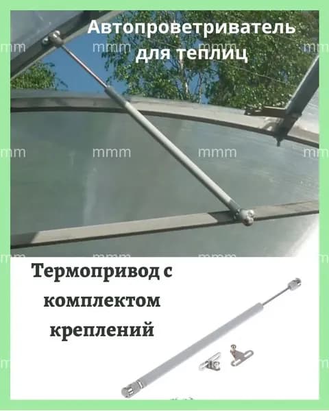 Термопривод для теплицы45 х 25мм, Легированная сталь, 1 шт