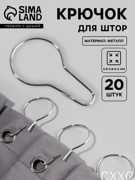 Крючки для занавесок и тюля, металлические, 20 шт