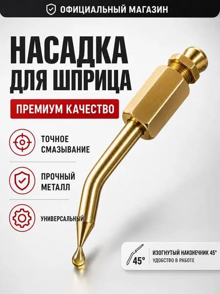 Насадка на шприц для смазки, наконечник для шприца смазки изогнутый