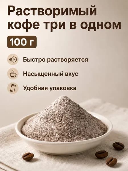 Микромолотый сублимированный растворимый кофе 3 в 1, 100 г, со сливками и сахаром