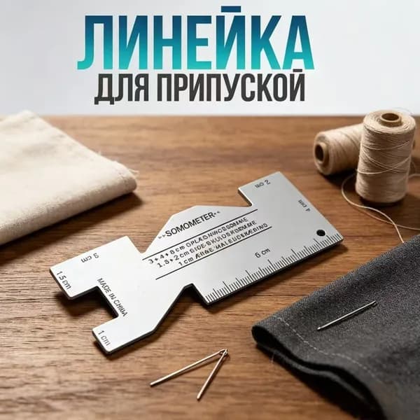 Линейка для разметки припусков шва, инструмент для шитья, 1шт
