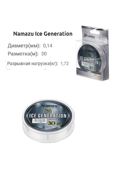 Леска зимняя Namazu ICE Generation, d-0.14мм, L-30м, Tect-1.72кг.