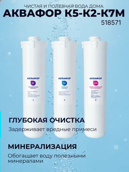 Фильтр для воды под мойку К5-К2-К7М, арт. 518571