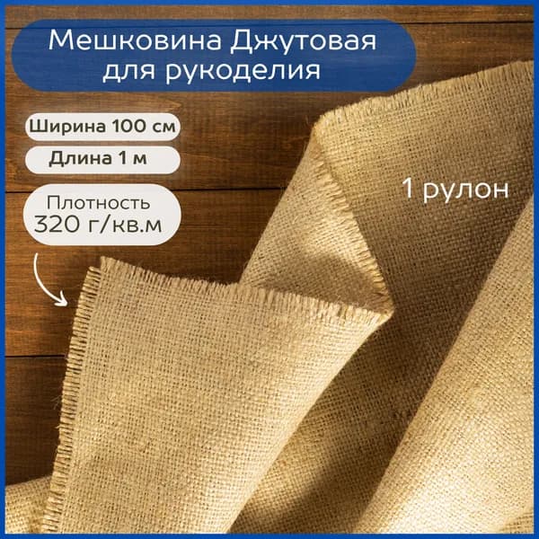 Мешковина джутовая для рукоделия плотность 320 г/кв.м. 1 метр рулон (ширина 100 см). Ткань упаковочная для интерьера декора, растений, картошки, поделок, картин, штор