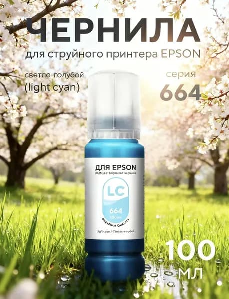 Чернила FUMIKO для Epson 100 мл водорастворимые Light Cyan