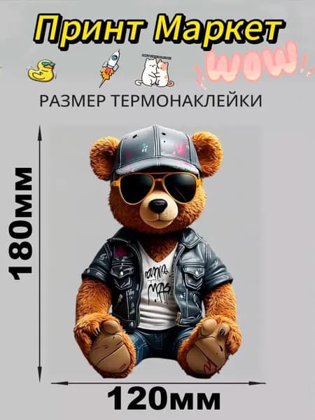 Термонаклейка для одежды №8