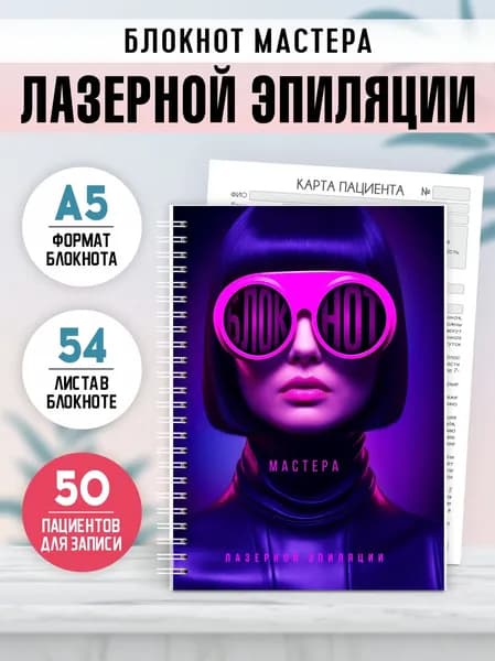 Блокнот мастера лазерной эпиляции, А5, 1 шт, Печатник