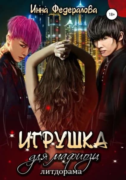 Игрушка для мафиози | Федералова Инна | Электронная книга