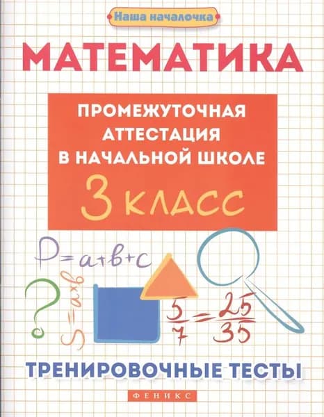 Математика. Промежуточная аттестация в начальной школе. 3 класс. Тренировочные тесты/Матекина Э.И.