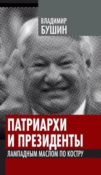 Патриархи и президенты. Лампадным маслом по костру | Бушин Владимир Сергеевич | Электронная книга