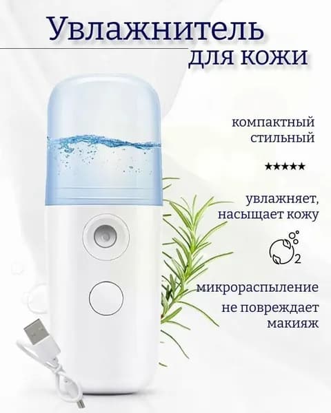 Увлажнитель для кожи