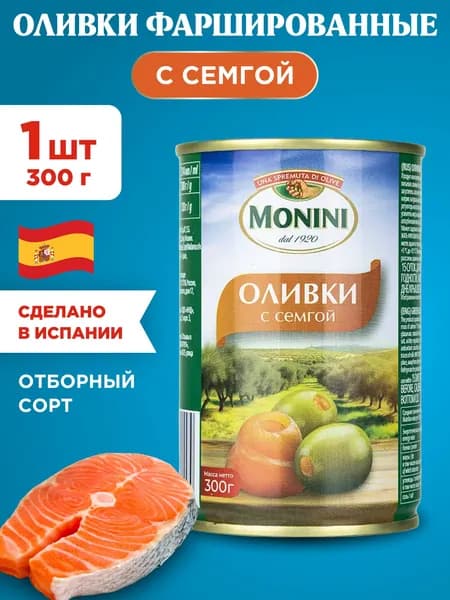 Оливки с Семгой фаршированные Monini, 1шт 300г