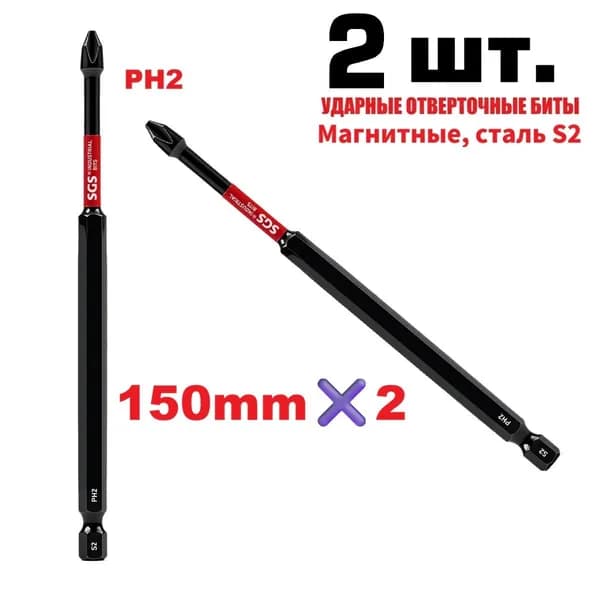 Биты PH2 150 мм, ударопрочные, износостойкие, магнит, S2 сталь, 2 шт.