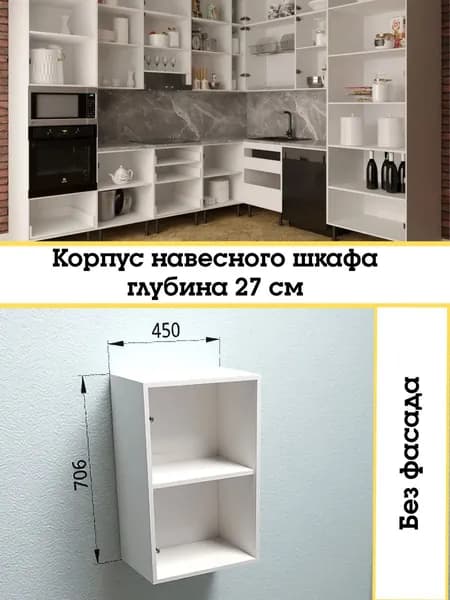 Корпус навесного шкафа 45х70,6х27 см ЛДСП белый, корпус В450