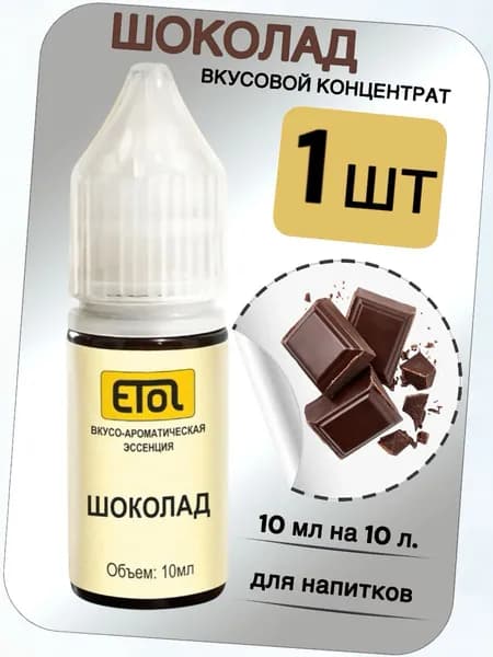 Вкусовой концентрат Шоколад на 10 л. (ароматизатор пищевой Etol)
