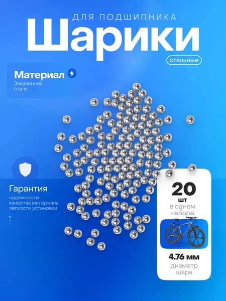 Шарики для подшипника 4.76 мм - 20 штук