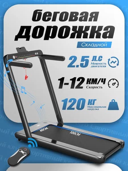 Бытовая электрическая складная беговая дорожка YW018 , Нагрузка 120 кг, Полотно 100*40 см , Скорость 1-12 км/ч