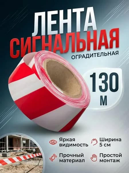 Сигнальная лента оградительная красно-белая 48мм х 130 метров