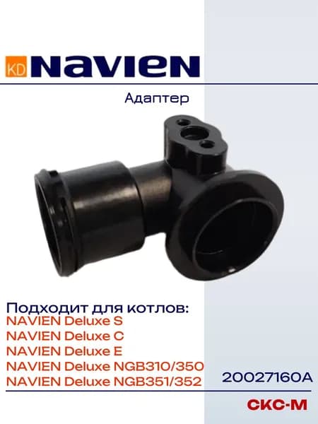 20027160A Адаптер для котлов Navien Deluxe