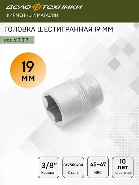 Головка шестигранная 19мм 3/8", Дело Техники, 610019
