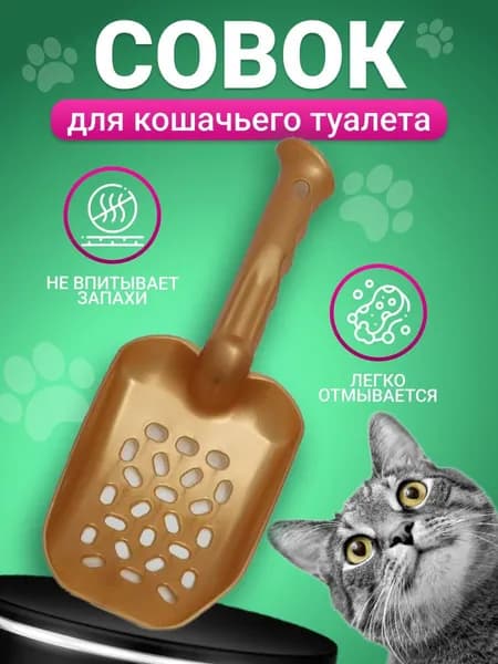 Совок для кошачьего туалета, лотка бронзовый