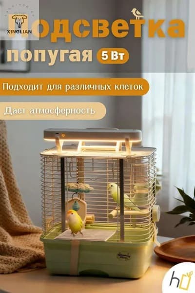 Светильник в клетке, трехступенчатая регулировка, специально для попугаев