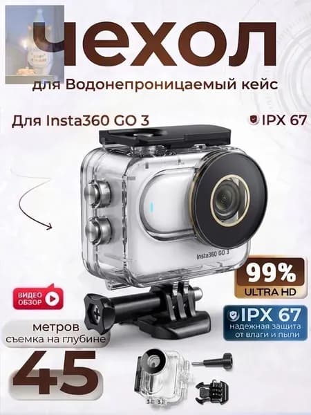 Водонепроницаемый чехол (аквабокс) для Insta360 GO 3/3S