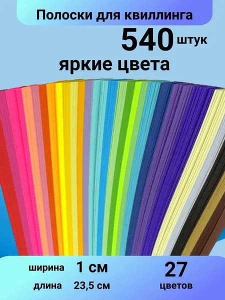 Набор бумаги для квиллинга и оригами Звездочки декоративные 540 полос 1 см