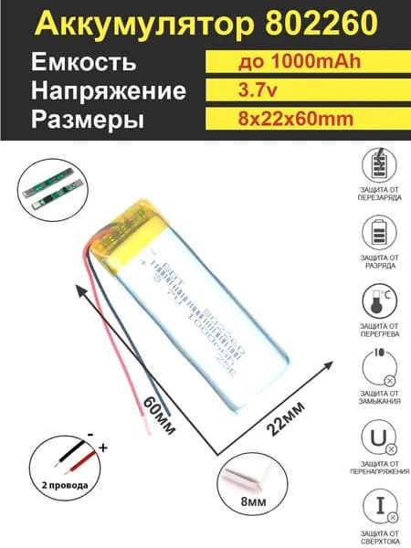 Аккумулятор Li-Po 3.7V 1000mAh 802260