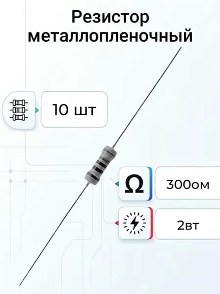 10шт Резистор 300 ом 2вт выводной