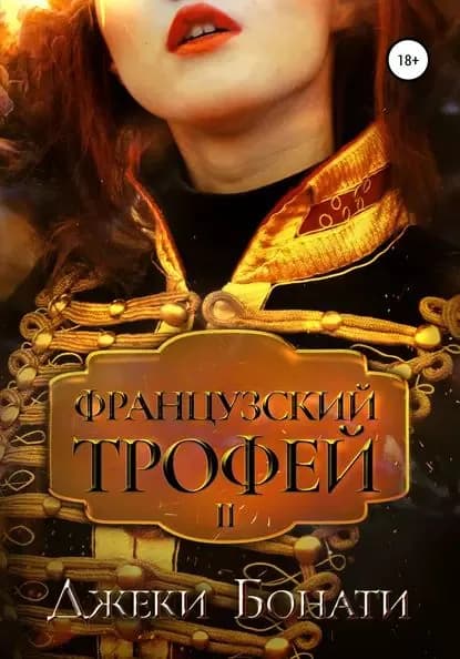 Французский Трофей 2. После войны | Бонати Джеки | Электронная книга
