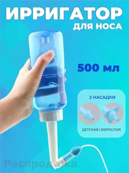 Ирригатор для промывания носа для детей и взрослых 500 мл