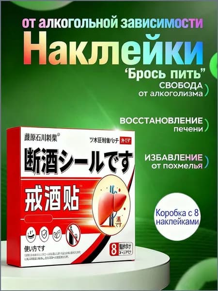 пластырей от алкогольной зависимости и похмелья, средство для детокса организма и печени, натуральный комплекс против алкоголизма для мужчин и женщин