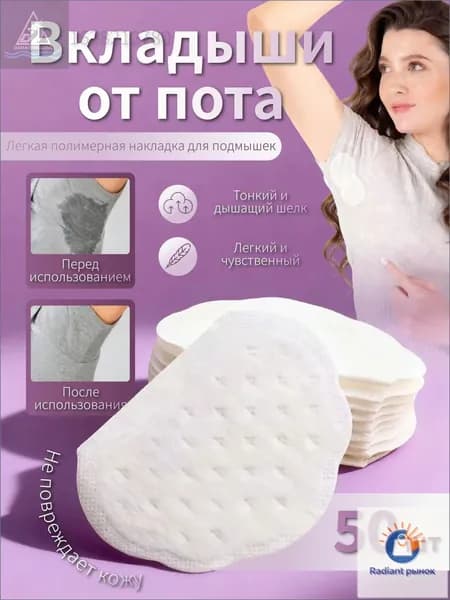 Вкладыши от пота, 50 шт.