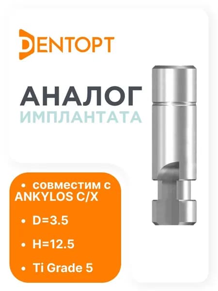 Прототип имплантата, совместимый с ANKYLOS D 3.5 L 12.5