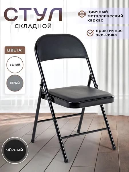 Складной стул, 1 шт.