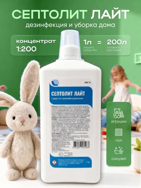 Дезинфицирующее средство концентрат для уборки пола и поверхностей Септолит Лайт