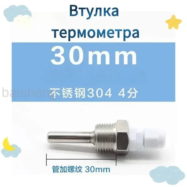 Гильза под термометр 30мм нержавеющая сталь AISI-304