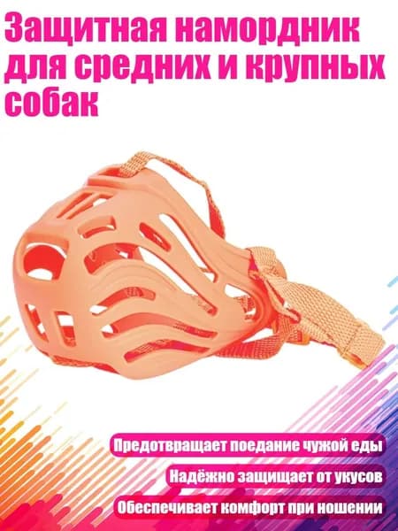 Защитная намордник для средних и крупных собак, Коралловый мандарин - Размер 3