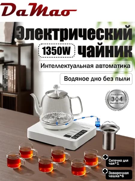 Автоматический чайник (полная автоматическая подача воды с фильтром и 6 чашками)
