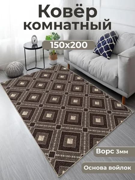 Ковер комнатный в гостиную на пол 150х200