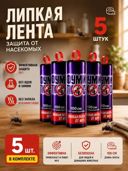 Липкая лента для мух, клейкая ловушка от мух и летающих насекомых, средство для дома и дачи в набор 5 шт