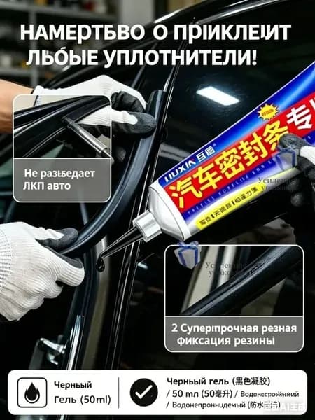 Герметик автомобильный Гель, 50 мл, 1 шт.