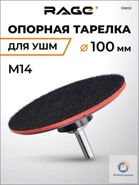 Тарелка опорная для УШМ для АГШК (черепашки) 100 мм RAGE by VIRA