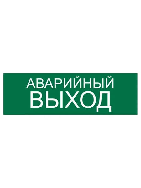 Наклейка "Аварийный выход" 300х100мм