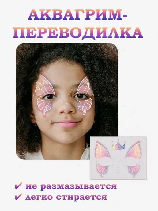 Наклейка для аквагрима на лицо аппликация переводилка