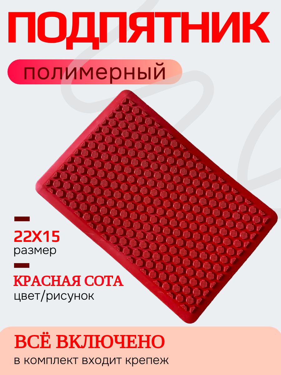 Подпятник полимерный (резиновый) для автоковриков рисунок СОТА красный