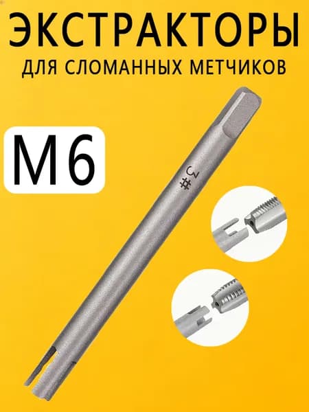 Экстракторы для сломанных метчиков М6, Экстрактор для винтовых кранов