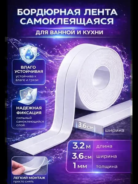 Бордюрная лента белая для ванны и кухни